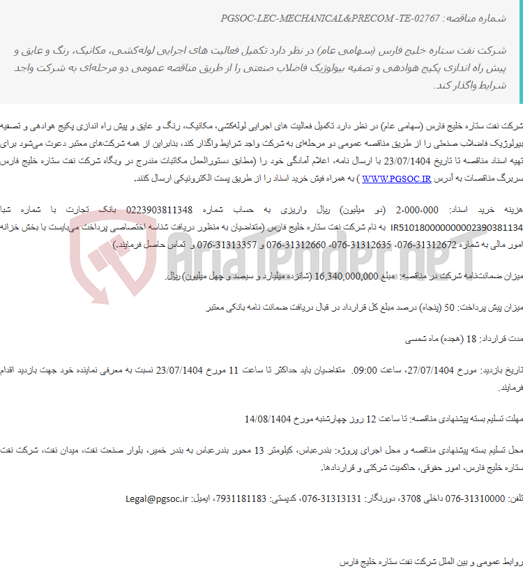 تصویر کوچک آگهی مناقصه عمومی دو مرحله ای تکمیل فعالیت های لوله کشی، مکانیک، رنگ و عایق و پیش راه اندازی پکیج هوادهی و تصفیه بیولوژیک فاضلاب صنعتی