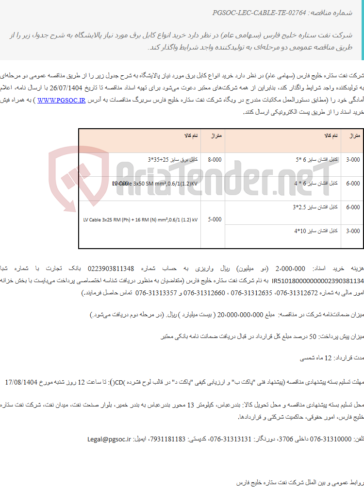 تصویر کوچک آگهی مناقصه عمومی دو مرحله‌ایخرید انواع کابل‌ برق مورد نیاز پالایشگاه