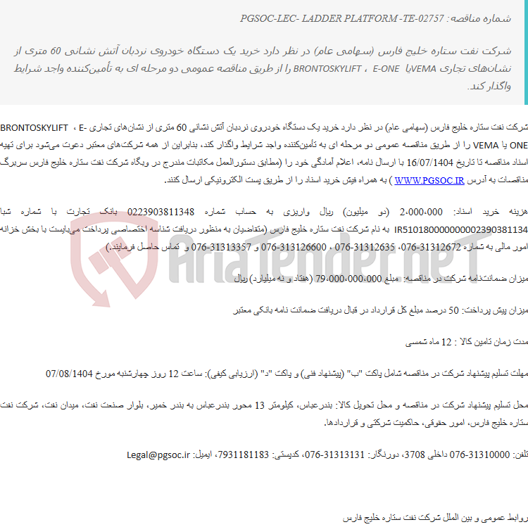 تصویر کوچک آگهی مناقصه عمومی دو مرحلهای خرید یک دستگاه خودروی نردبان آتش نشانی 60 متری (LADDER PLATFORM)