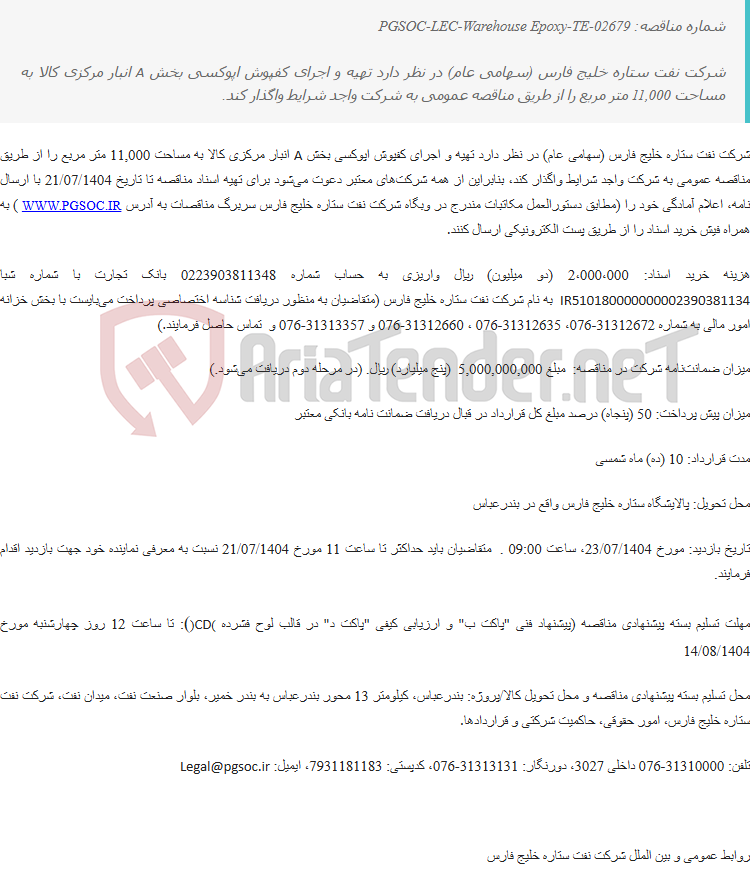 تصویر کوچک آگهی مناقصه عمومی دو مرحله‌ای تهیه و اجرای کفپوش اپوکسی بخش A انبار مرکزی کالا