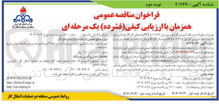 تصویر کوچک آگهی واگذاری تعمیرات سطح ۸ دو دستگاه کمپرسور گاز نئوپینیون مدل ۲۴ / PCL۰۲۰۲ تواحدهای A و B بتاوه و سطح دستگاه کمپرسور گاز مدل ۲۲ / PCL۰۲۰۲ ( واحد A و B و D دوراهان ( ۳ ) ( با احتساب قطعات مورد نیاز 
