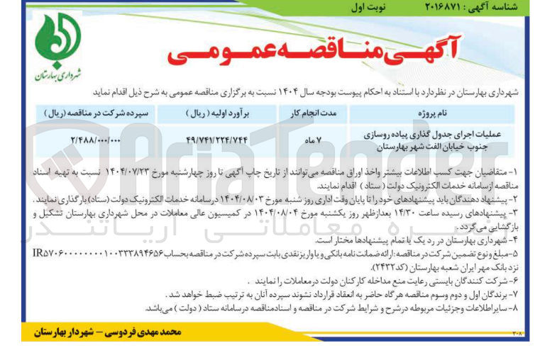 تصویر کوچک آگهی عملیات اجرای جدول گذاری پیاده روسازی