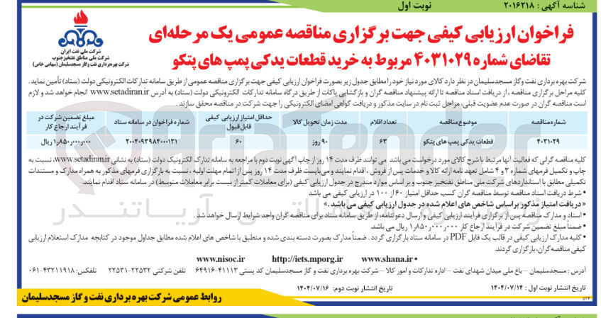 تصویر کوچک آگهی طعات یدکی پمپ های پتکو 
