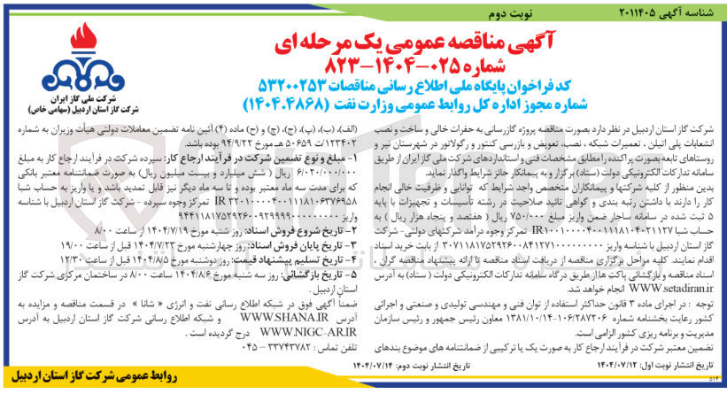 تصویر کوچک آگهی پروژه گازرسانی به حفرات خالی و ساخت و نصب انشعابات پلی اتیلن ، تعمیرات شبکه نصب تعویض و بازرسی کنتور و رگولاتور در شهرستان نیر و روستاهای تابعه بصورت پراکنده