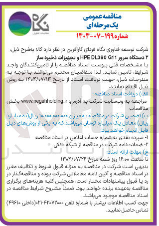 تصویر کوچک آگهی خرید 2 دستگاه سرور G11 DL380 HPE و تجهیزات ذخیره ساز