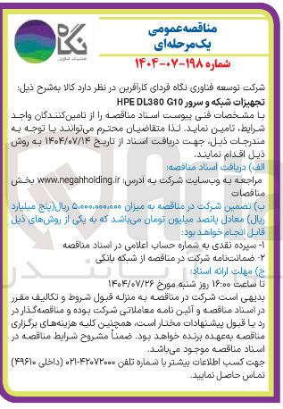 تصویر کوچک آگهی خرید تجهیزات شبکه و سرور G10 DL380 HPE 
