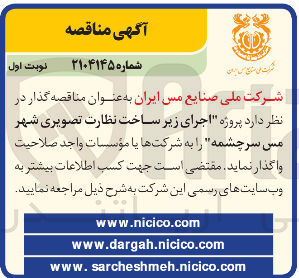 تصویر کوچک آگهی واگذاری پروژه اجرای زیر ساخت نظارت تصویری شهر مس سرچشمه را به شرکتها یا مؤسسات