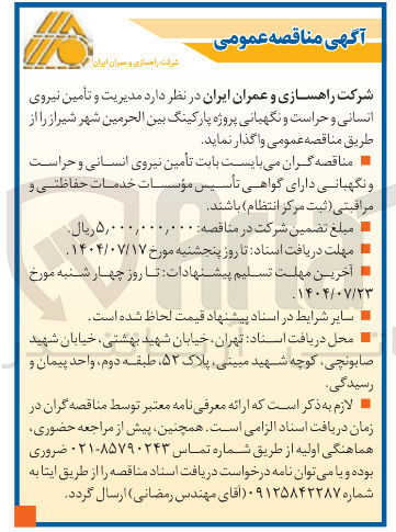 تصویر کوچک آگهی واگذاری مدیریت و تأمین نیروی انسانی و حراست و نگهبانی پروژه پارکینگ بین الحرمین شهر شیراز