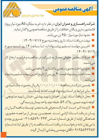 تصویر کوچک آگهی خرید میلگرد A3 مورد نیاز پروژه قائمشهر ساری و یگان حفاظت