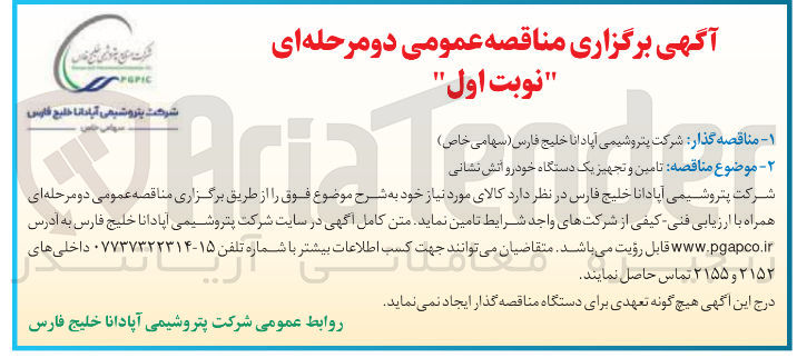 تصویر کوچک آگهی خرید تامین و تجهیز یک دستگاه خودرو آتش نشانی