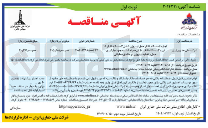 تصویر کوچک آگهی اجاره ۶ دستگاه تانکر حمل نیتروژن شامل ۳ دستگاه تانکر ۱۶ تن و ۳ دستگاه تانکر ۲۰ تن همراه کشنده جهت بارگیری حمل و تخلیه نیتروژن 