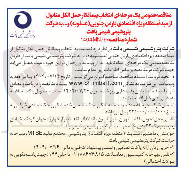 تصویر کوچک آگهی انتخاب پیمانکار حمل الکل متانول از میدا منطقه ویژه اقتصادی پارس جنوبی ( عسلویه ) و به شرکت پتروشیمی شیمی یافت