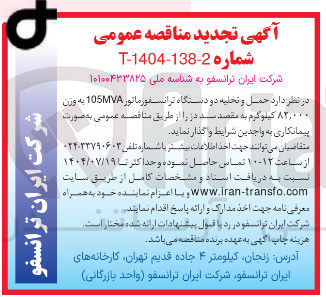 تصویر کوچک آگهی حمل و تخلیه دو دستگاه ترانسفورماتور 105MVA به وزن ۸۲,۰۰۰ کیلوگرم