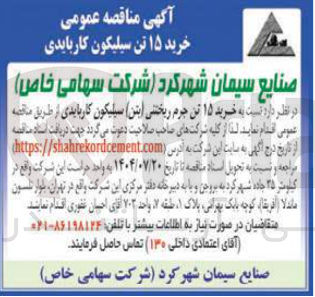 تصویر کوچک آگهی  خرید ۱۵ تن جرم ریختنی ( بتن ) سیلیکون کاربایدی 