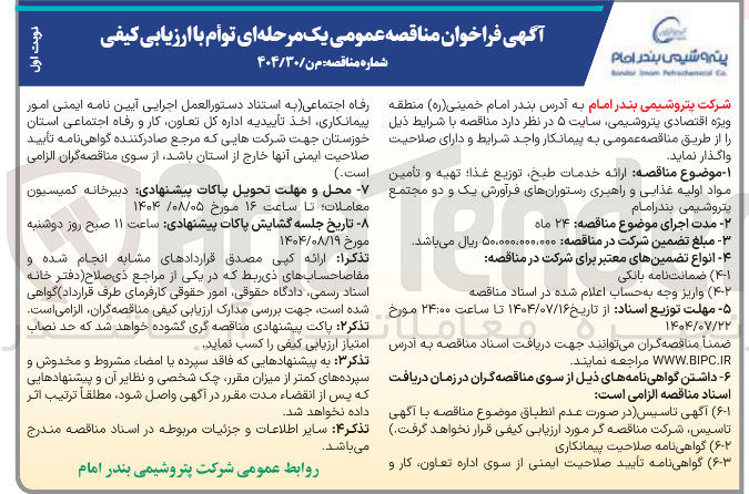 تصویر کوچک آگهی  ارائه خدمات طبخ توزیع غذا تهیه و تأمین است . مواد اولیه غذایی و راهبری رستورانهای فرآورش یک و دو مجتمع پتروشیمی بندر امام