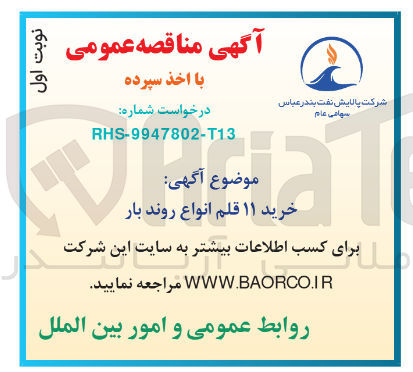 تصویر کوچک آگهی خرید ۱۱ قلم انواع روند بار 