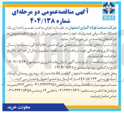 تصویر کوچک آگهی  اجرای ساخت نصب و راه اندازی یک دستگاه چنگ برقی هیدرولیک 