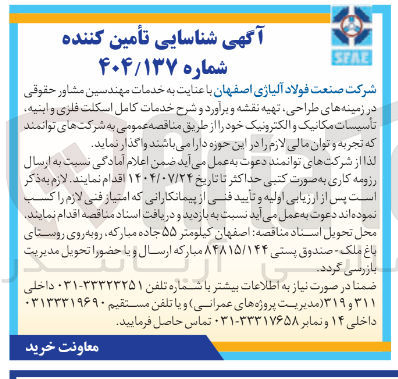 تصویر کوچک آگهی  اسکلت فلزی و ابنیه تأسیسات مکانیک و الکترونیک 