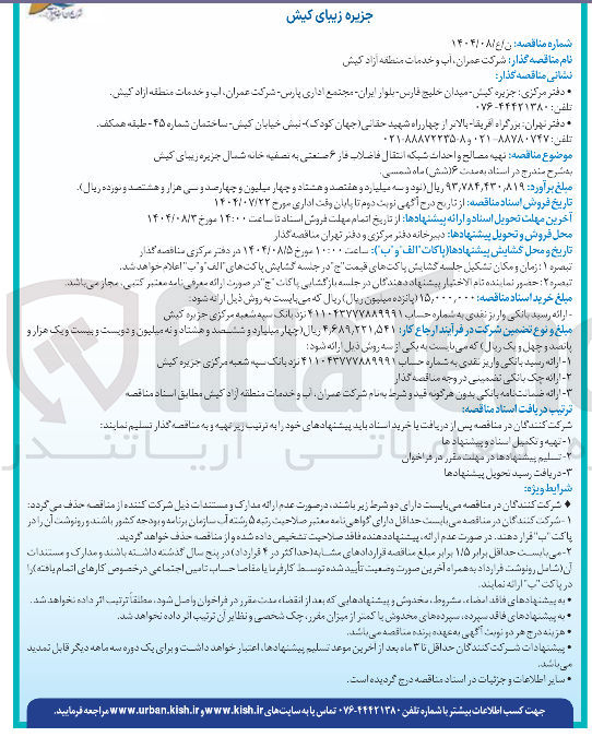 تصویر کوچک آگهی تهیه مصالح و احداث شبکه انتقال فاضلاب