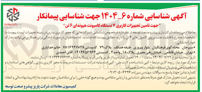 تصویر کوچک آگهی تأمین تجهیزات کاربری ۷ دستگاه کامیونت هیوندای ۶ تن