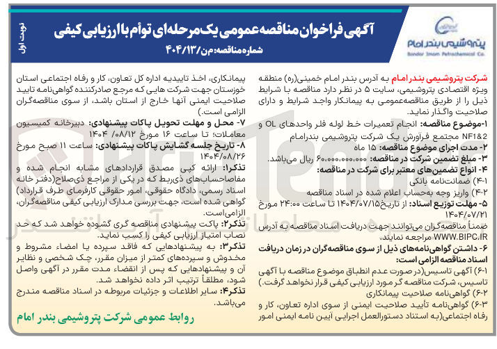 تصویر کوچک آگهی واگذاری انجام تعمیرات خط لوله فلر واحدهای OL و 2 & NF1 مجتمع فراورش یک شرکت پتروشیمی بندر امام