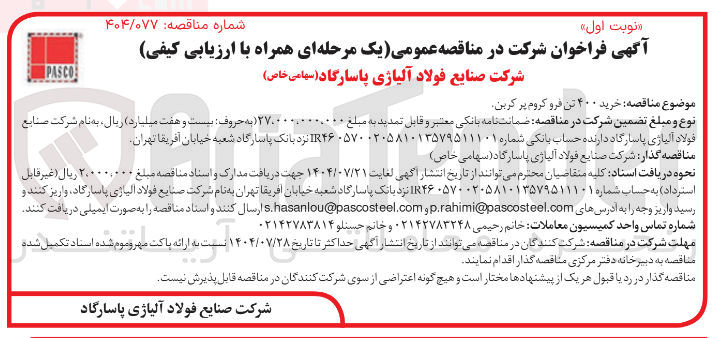 تصویر کوچک آگهی خرید ۴۰۰ تن فرو کروم پر کربن 