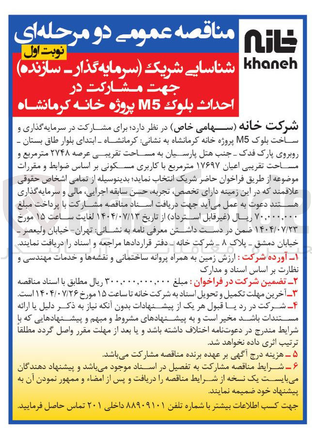 تصویر کوچک آگهی مشارکت در سرمایه گذاری و ساخت بلوک M5 پروژه خانه