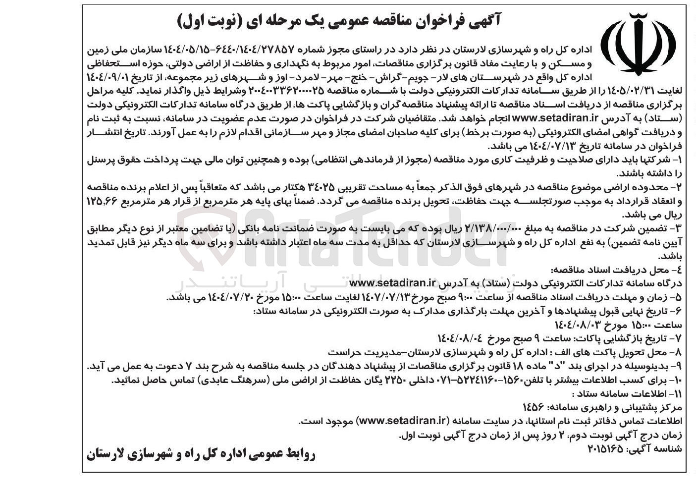 تصویر کوچک آگهی واگذاری امور مربوط به نگهداری و حفاظت از اراضی دولتی