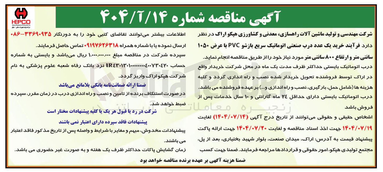 تصویر کوچک آگهی  خرید یک عدد درب صنعتی اتوماتیک سریع بازشو PVC با عرض ۱۰۵۰ سانتی متر و ارتفاع ۸۰۰ سانتی متر