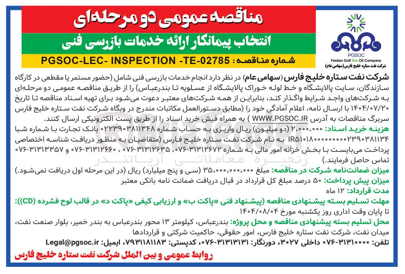 تصویر کوچک آگهی انجام خدمات بازرسی فنی شامل حضور مستمر یا مقطعی در کارگاه سازندگان سایت پالایشگاه و خط لوله خوراک پالایشگاه 