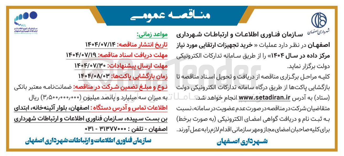 تصویر کوچک آگهی عملیات خرید تجهیزات ارتقایی