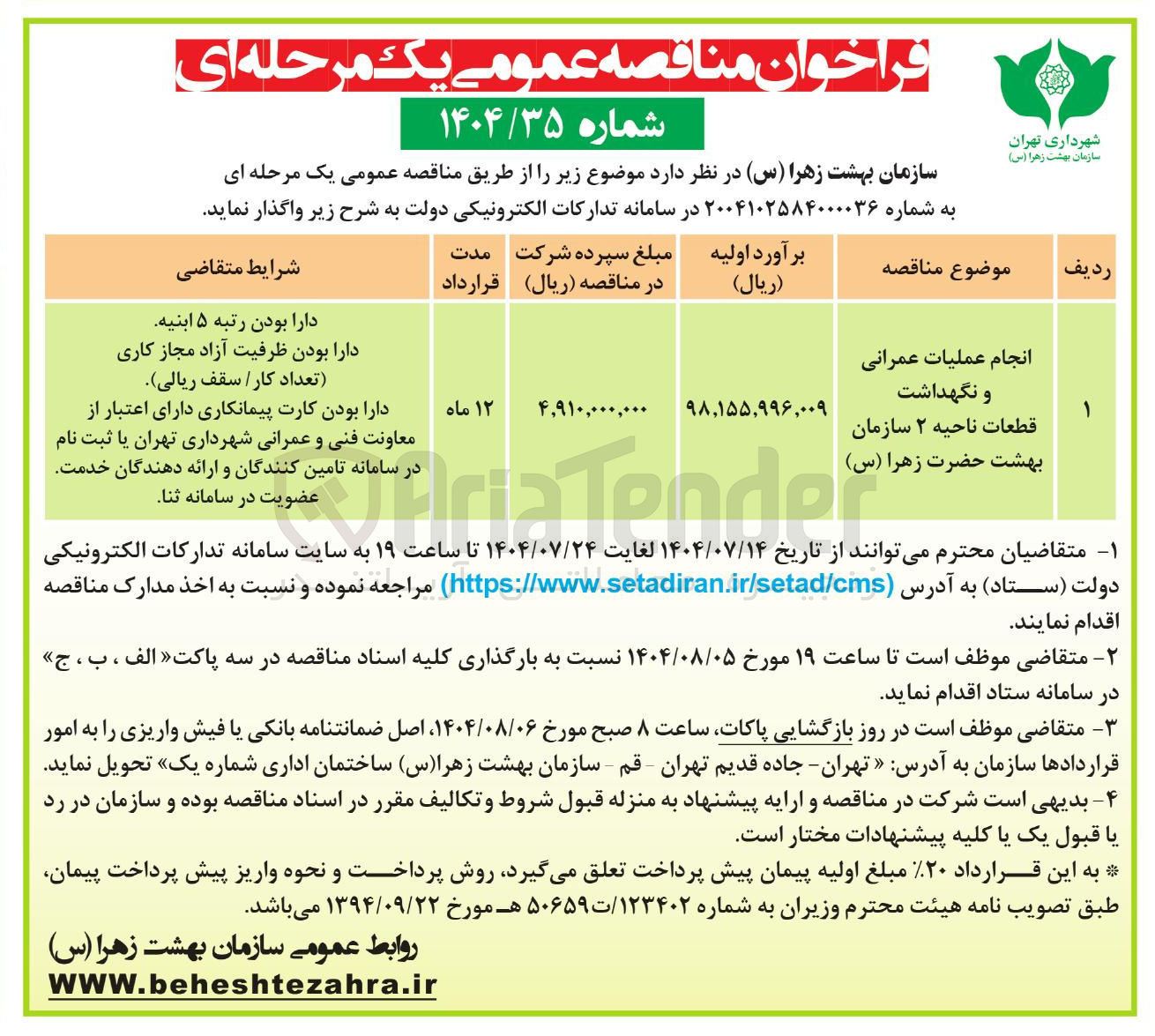 تصویر کوچک آگهی انجام عملیات عمرانی و نگهداشت قطعات ناحیه ۲ سازمان 
