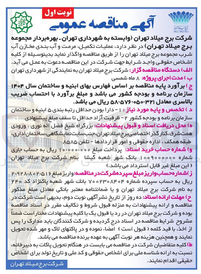 تصویر کوچک آگهی عملیات تکمیل مرمت و آب بندی مخازن آب شرب