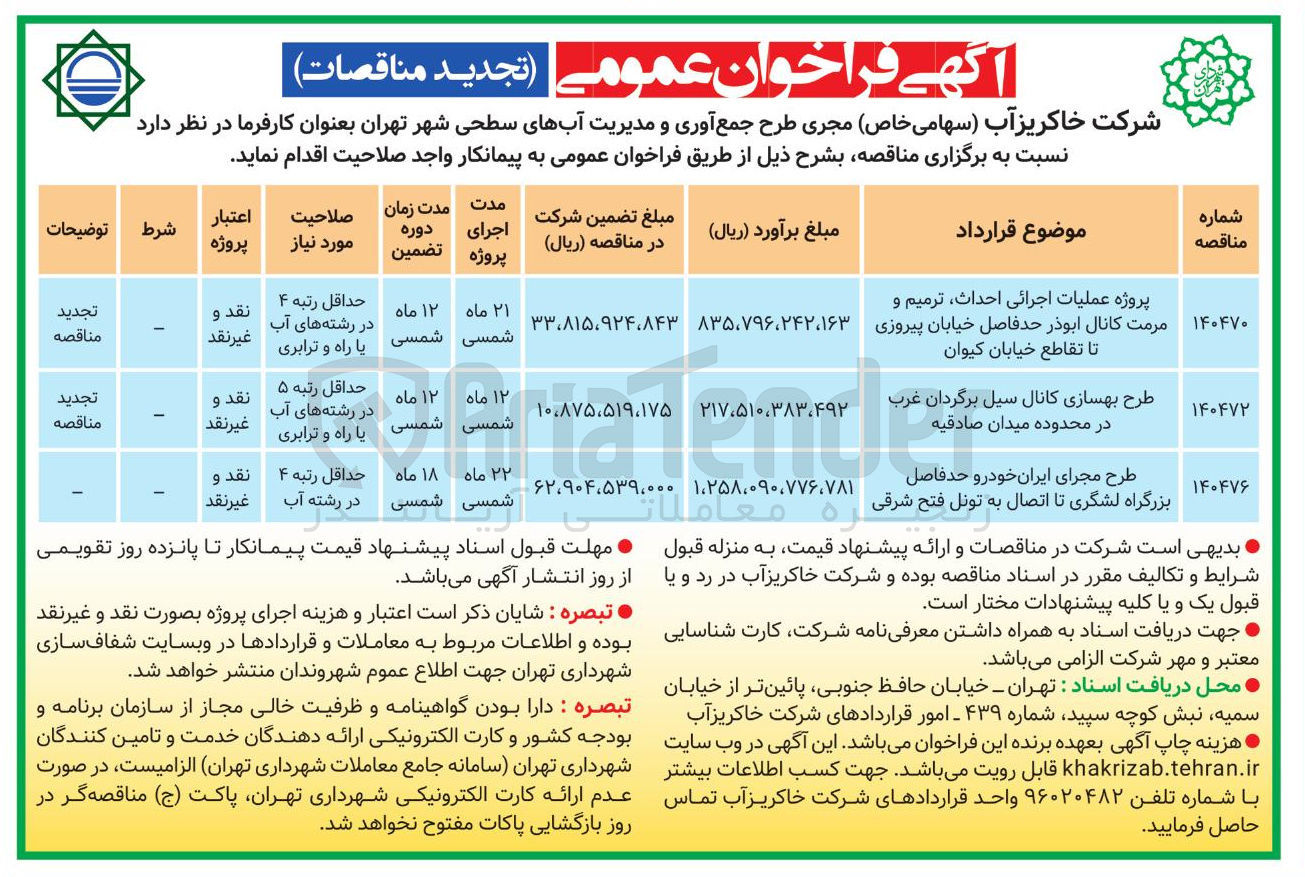 تصویر کوچک آگهی طرح مجرای ایران خودرو