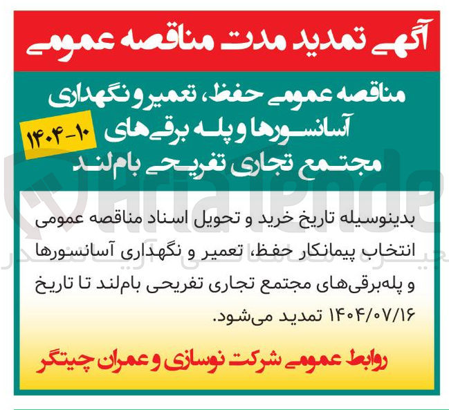 تصویر کوچک آگهی حفظ ، تعمیر و نگهداری آسانسورها و پله برقی های مجتمع