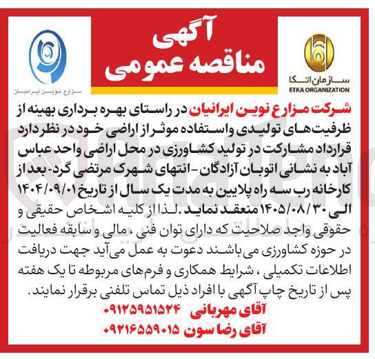 تصویر کوچک آگهی قرارداد مشارکت در تولید کشاورزی 