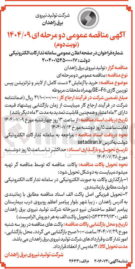 تصویر کوچک آگهی  خرید با آزمایش ۴ دست کامل از لاینر و ترانزیشن پیس توربین گازی F6 - GE بهمراه ملحقات مربوطه
