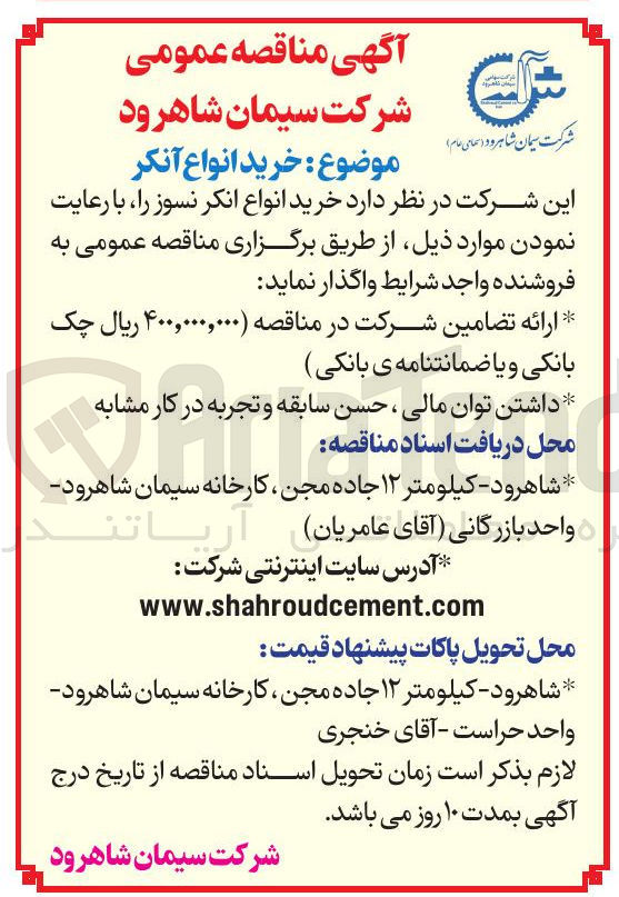 تصویر کوچک آگهی خرید انواع انکر نسوز 