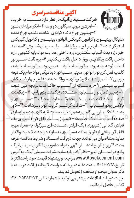 تصویر کوچک آگهی خرید ۱ - امرشن تیوپ سیکلون دو و سه ۲ - انکر میله ای نسوز پینیون چرخ دنده کرانوی شافت دنده و چرخ دنده هلیکال پینیون و کرانویل گیربکس الواتور ، پینیون و کرانویل گیربکس استایکر شاده ۴ - ایمپلر فن سیرکوله آسیاب سیمان ۵ بوش کاسه نمد خور ، زره بدنه آسیاب سکندری زره داخلی هدایت مواد پایه کشویی زره داخل باکت ریکلایمر ، ورق داخل باگت ریکلایمر - ۶ پره ثابت سپراتور آسیاب لوشه ، پایه پره سپراتور آسیاب لوشه پین پره سپراتور آسیاب لوشه کلمپ قفل کن نوار الواتور ، سینی سپراتور دینامیکی مواد خام یک تیغه پارویی - تعمیرات ( اصلاح ) روتاری خوراک دهنده فایفر چهار - ۸ - چکش آسیاب هیشمن ۹ - - زره شانه ای آسیاب خاک قلب دریچه میل شوت ۱۰ - زنجیر کامل نوار سیلوی هشتاد زیگمنت پنج پارچه ۱۱ - زیگمنت کراشر خرد کننده بدون خار متحرک خاردار محرک ۱۲ - سرب ریزی و بالانس روتور آسیاب ۱۳ - شافت کراشر گریت کولر ، سرشافت ۱۴ - کاور پشت غلتک پارویی کامل به همراه تیغه سخت لایه کاری شده ، بازسازی صفحه آسیاب سنگ جدید ۱۵ - کلمپ ( بست قفل کن شیپوری بگ فیلتر گلدانی ( شیپوری ) بگ فیلتر شفت فن سیرکوله به همراه مهره قفل کن و نافی