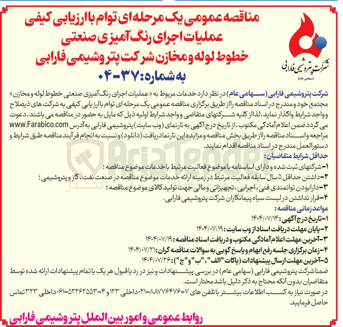 تصویر کوچک آگهی عملیات اجرای رنگ آمیزی صنعتی خطوط لوله و مخازن مجتمع خود