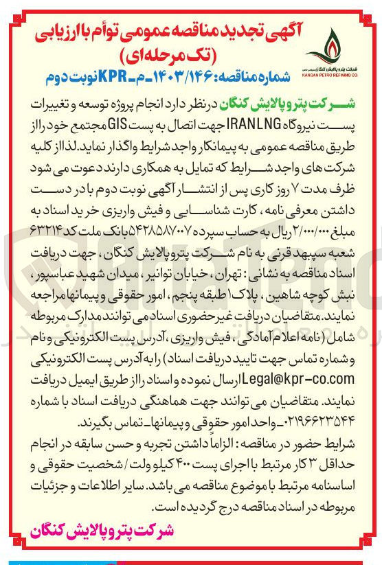 تصویر کوچک آگهی انجام پروژه توسعه و تغییرات پست نیروگاه IRANLNG جهت اتصال به پست GIS مجتمع خود