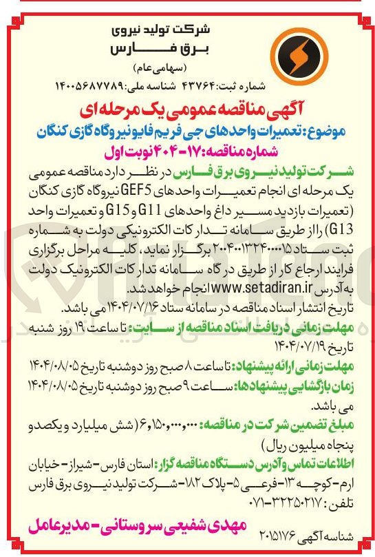 تصویر کوچک آگهی انجام تعمیرات واحدهای GEFS 