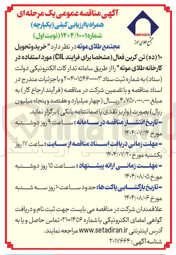 تصویر کوچک آگهی ( ده ) تن کربن فعال مشخصا برای فرایند CIL )