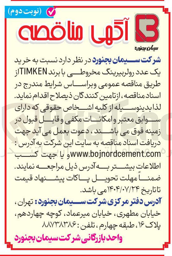 تصویر کوچک آگهی خرید یک عدد رولر بیرینگ مخروطی با برند TIMKEN