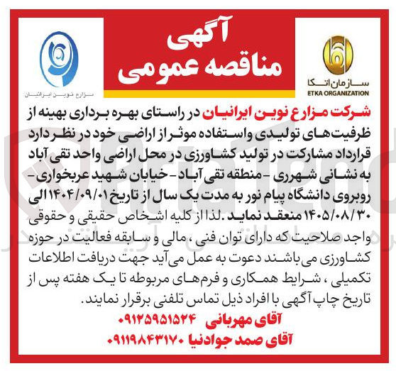 تصویر کوچک آگهی مشارکت در تولید کشاورزی