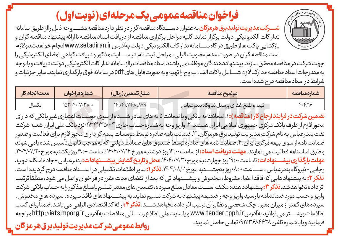 تصویر کوچک آگهی تهیه و طبخ غذای پرسنل نیروگاه