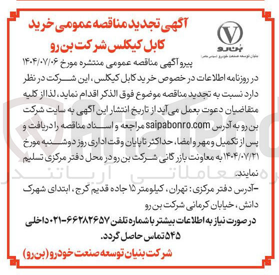 تصویر کوچک آگهی خرید کابل کیکلس