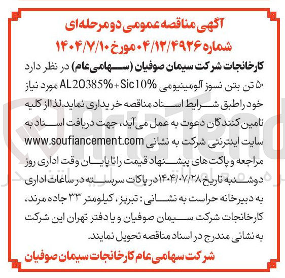 تصویر کوچک آگهی ۵۰ تن بتن نسوز آلومینیومی 10 + AL20385