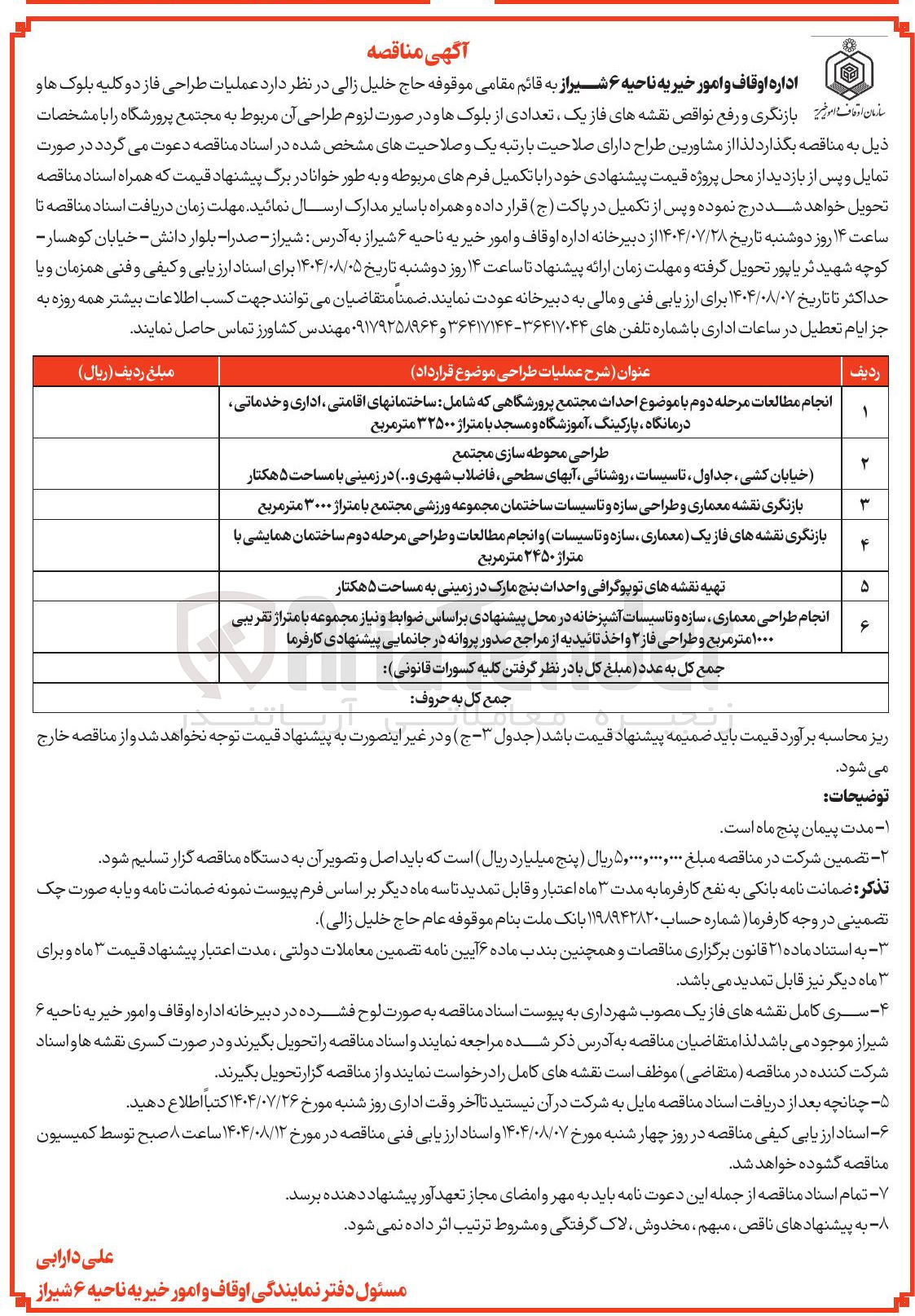 تصویر کوچک آگهی انجام طراحی معماری سازه و تاسیسات آشپزخانه در محل پیشنهادی بر اساس ضوابط و نیاز مجموعه با متراژ تقریبی ۱۰۰۰ متر مربع و طراحی فاز ۲ و اخذ تائیدیه از مراجع صدور پروانه در جانمایی پیشنهادی کارفرما