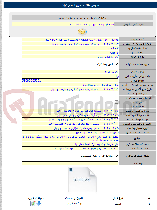 تصویر کوچک آگهی تکمیل پل آلش رود و اجرای رمپهای طرفین پل و اجرای آبرو و دیوار سنگی رودخانه در محور نور-چمستان-آمل